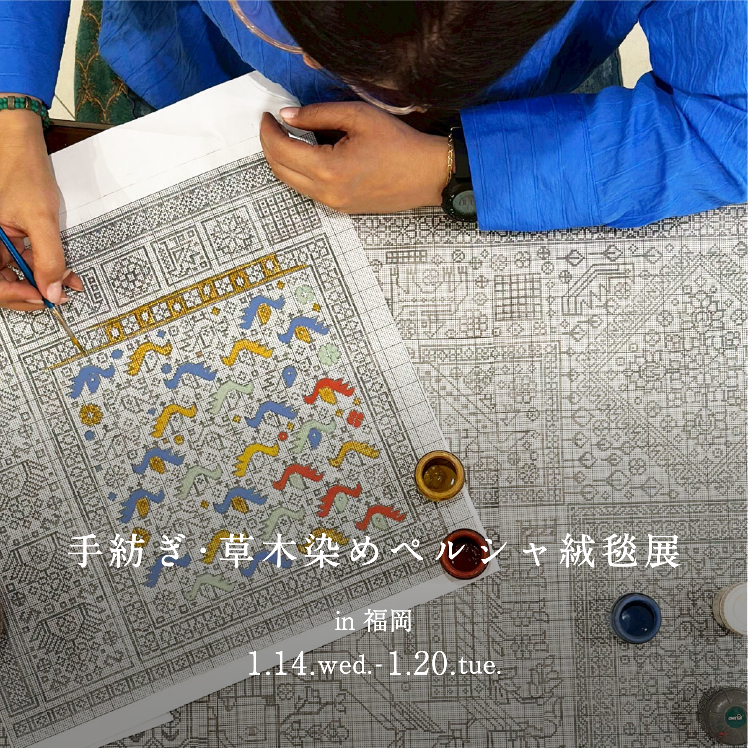 NEWS お知らせ | 手紡ぎ・草木染めペルシャ絨毯 ミーリーコレクション